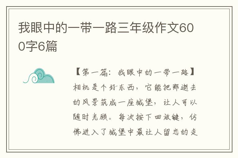 我眼中的一带一路三年级作文600字6篇