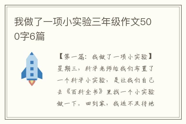 我做了一项小实验三年级作文500字6篇