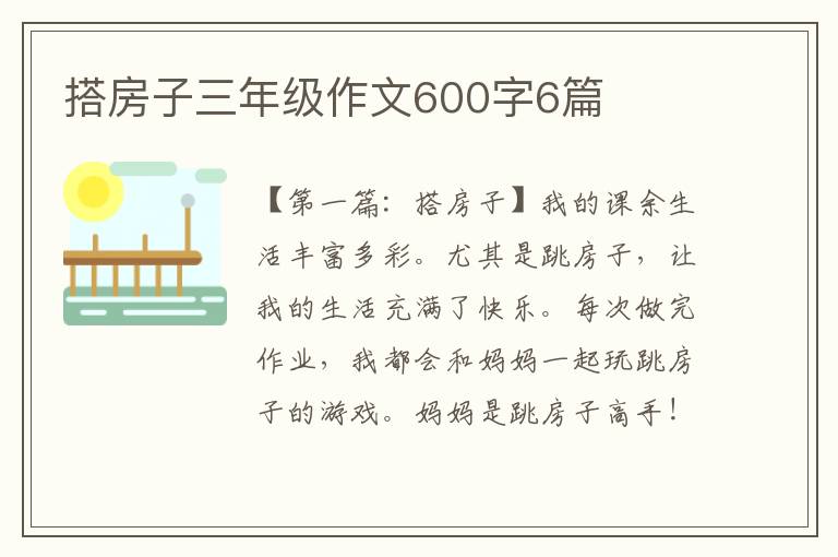 搭房子三年级作文600字6篇