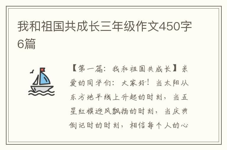 我和祖国共成长三年级作文450字6篇