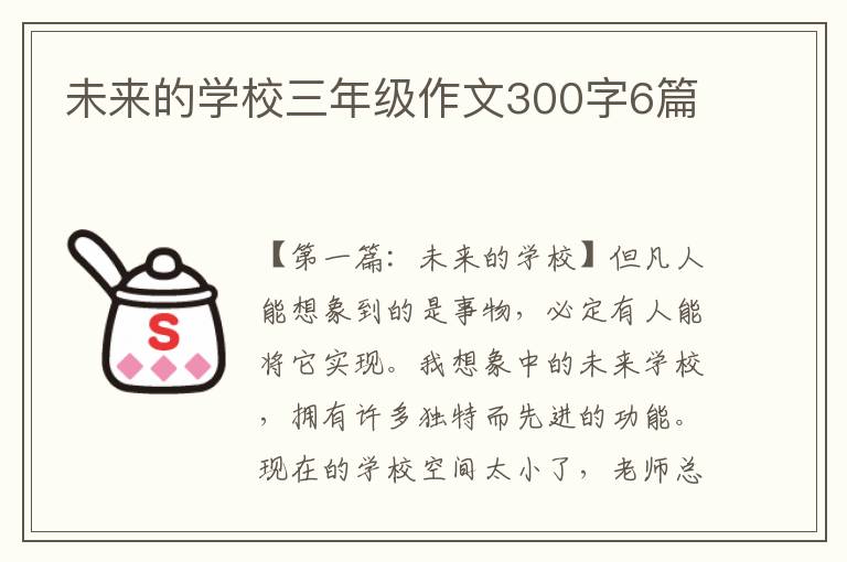 未来的学校三年级作文300字6篇