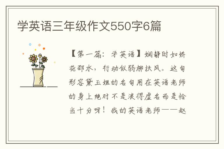 学英语三年级作文550字6篇