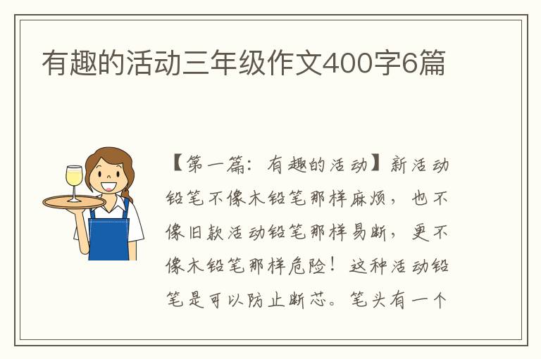 有趣的活动三年级作文400字6篇