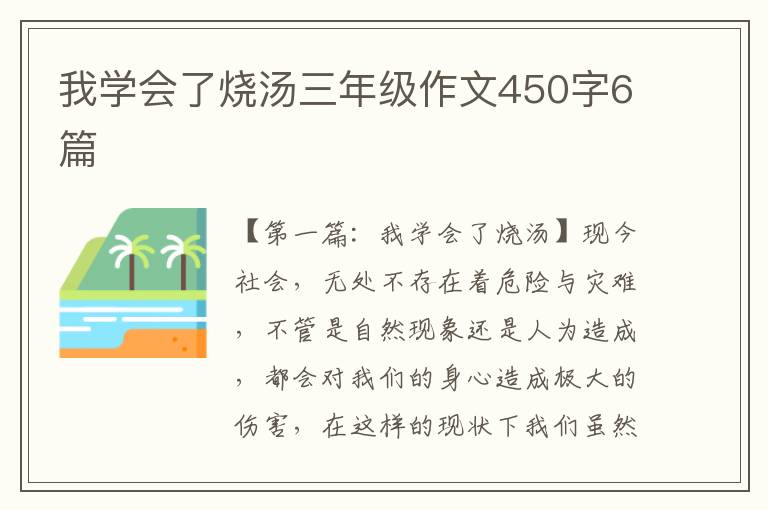 我学会了烧汤三年级作文450字6篇