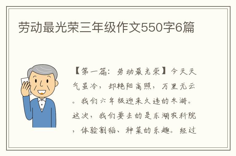 劳动最光荣三年级作文550字6篇