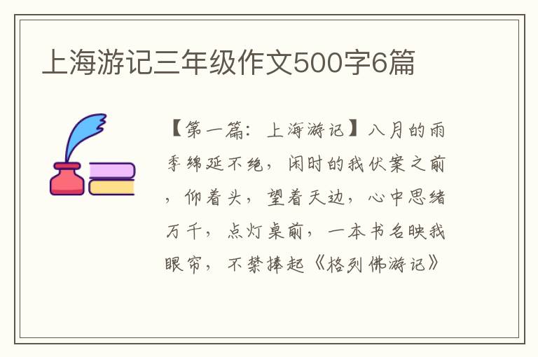 上海游记三年级作文500字6篇