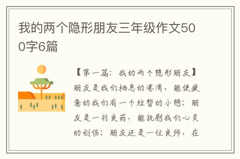 我的两个隐形朋友三年级作文500字6篇