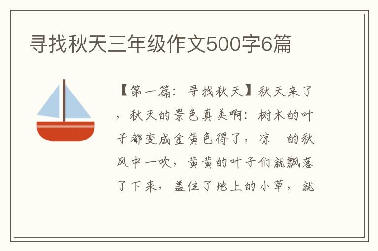 寻找秋天三年级作文500字6篇