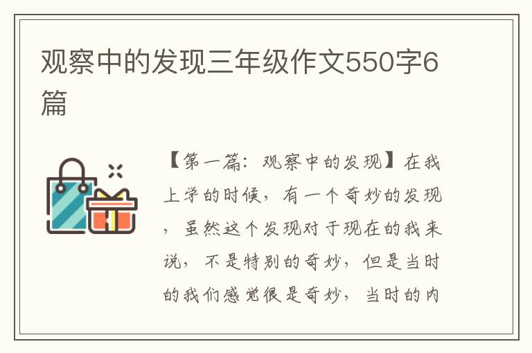 观察中的发现三年级作文550字6篇