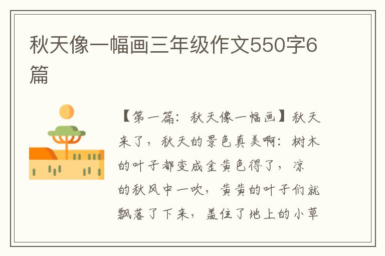 秋天像一幅画三年级作文550字6篇