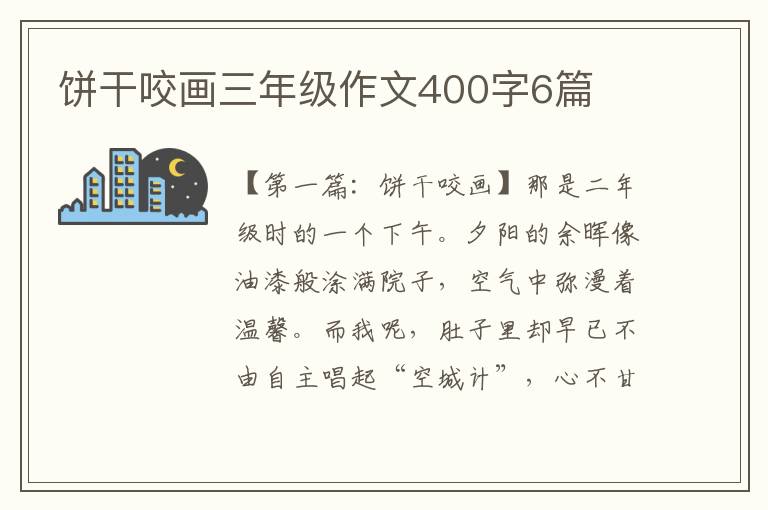 饼干咬画三年级作文400字6篇