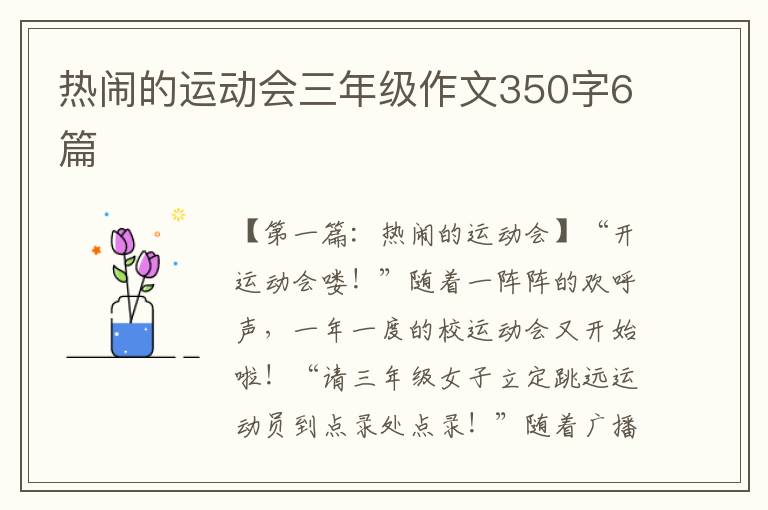 热闹的运动会三年级作文350字6篇