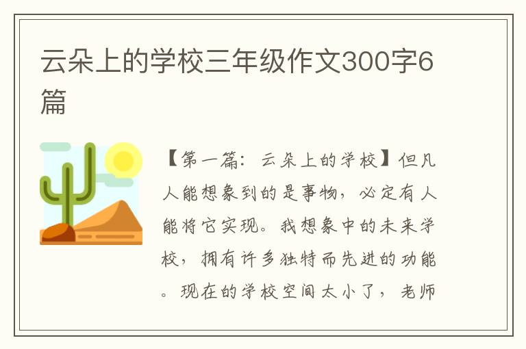 云朵上的学校三年级作文300字6篇