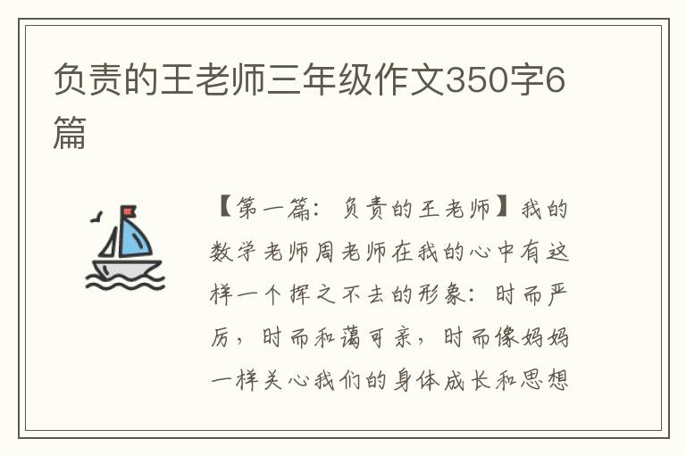 负责的王老师三年级作文350字6篇