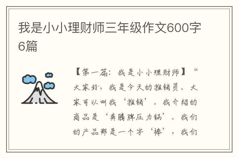 我是小小理财师三年级作文600字6篇