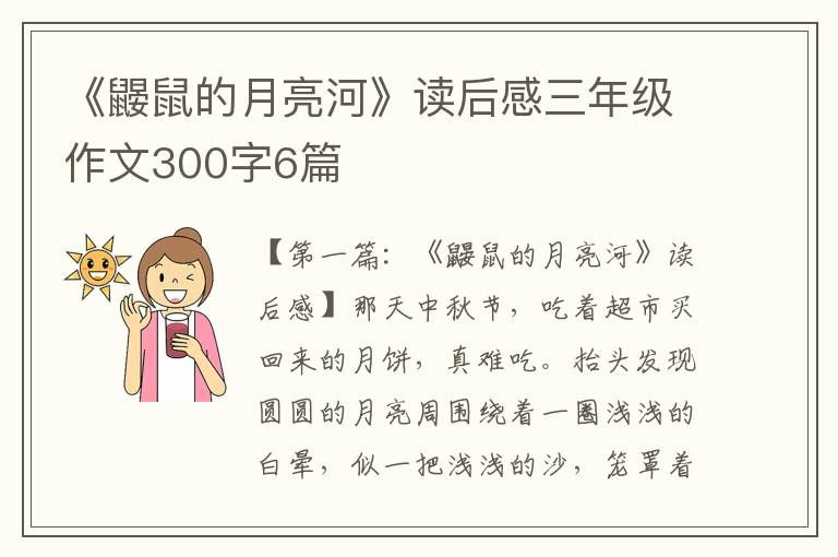 《鼹鼠的月亮河》读后感三年级作文300字6篇