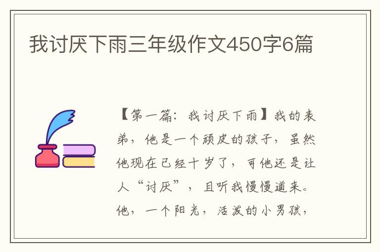 我讨厌下雨三年级作文450字6篇