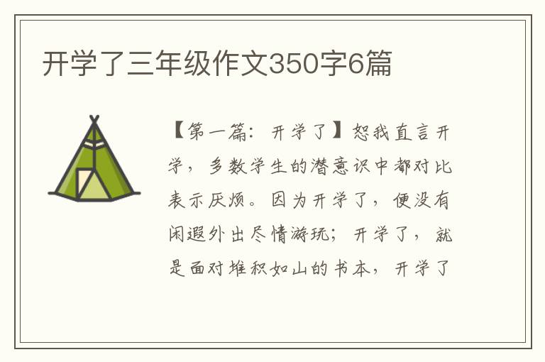 开学了三年级作文350字6篇