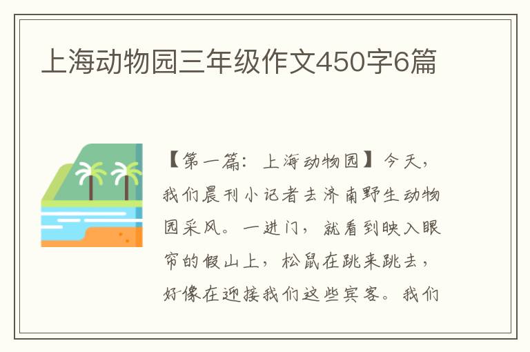 上海动物园三年级作文450字6篇