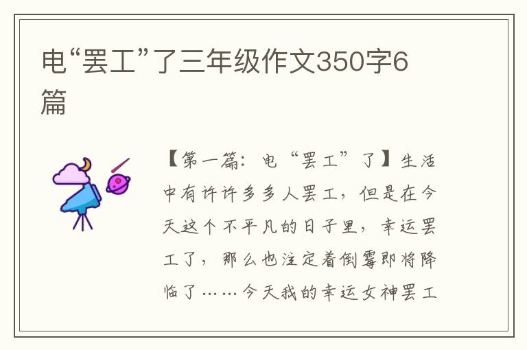 电“罢工”了三年级作文350字6篇