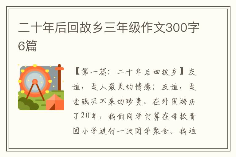 二十年后回故乡三年级作文300字6篇