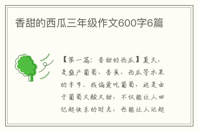 香甜的西瓜三年级作文600字6篇