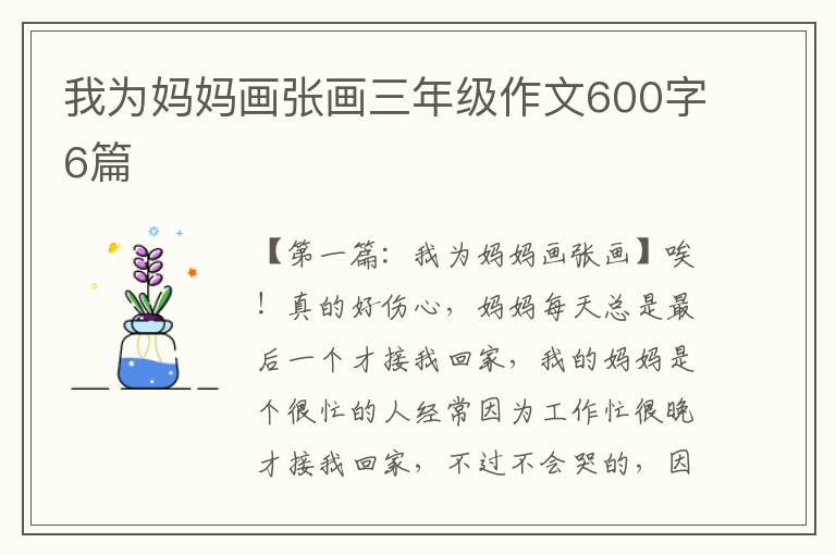 我为妈妈画张画三年级作文600字6篇