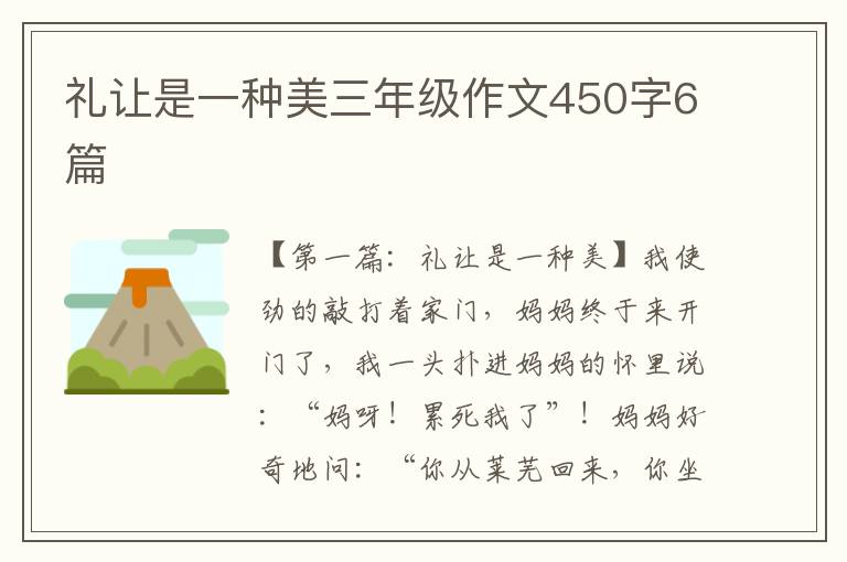 礼让是一种美三年级作文450字6篇