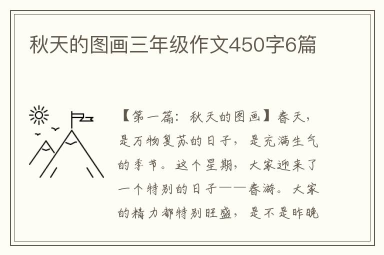 秋天的图画三年级作文450字6篇