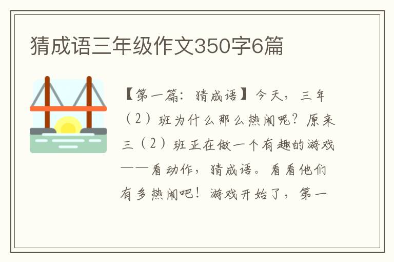 猜成语三年级作文350字6篇