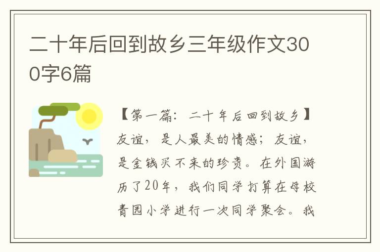 二十年后回到故乡三年级作文300字6篇