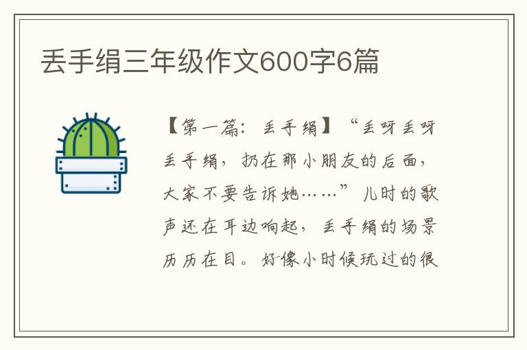 丢手绢三年级作文600字6篇