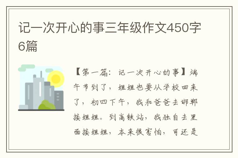 记一次开心的事三年级作文450字6篇