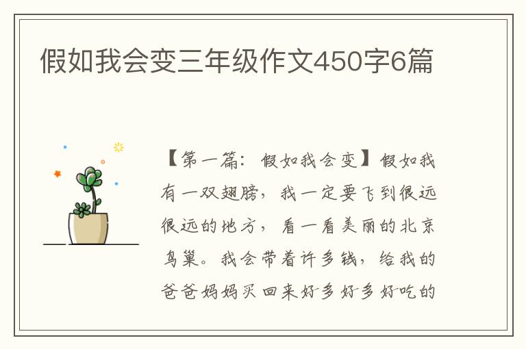 假如我会变三年级作文450字6篇