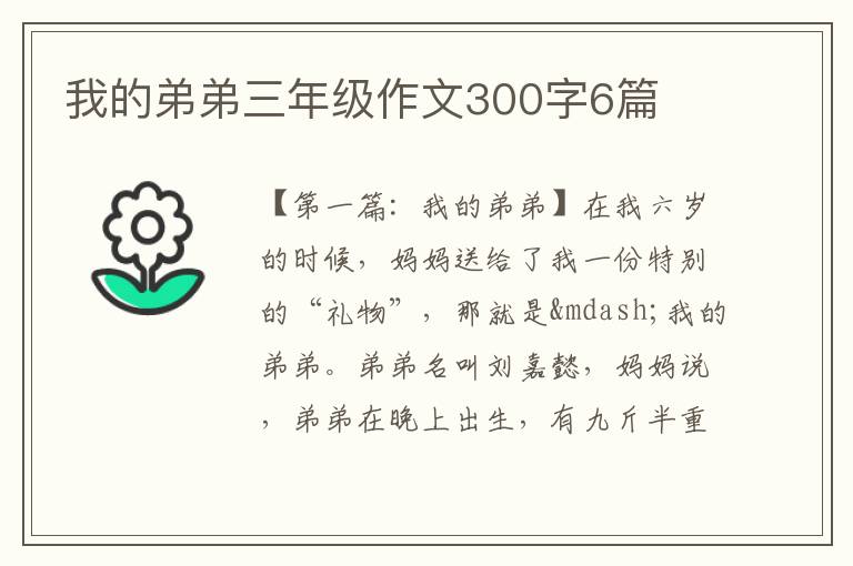 我的弟弟三年级作文300字6篇