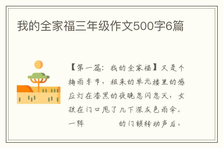 我的全家福三年级作文500字6篇