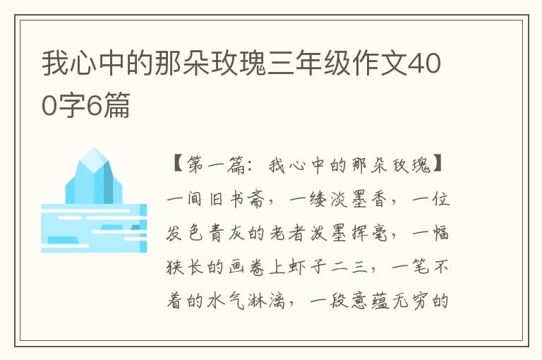 我心中的那朵玫瑰三年级作文400字6篇