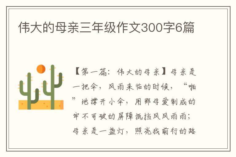 伟大的母亲三年级作文300字6篇