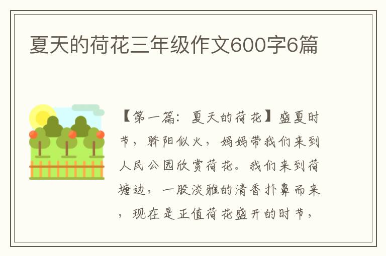 夏天的荷花三年级作文600字6篇