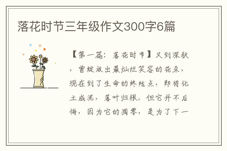 落花时节三年级作文300字6篇