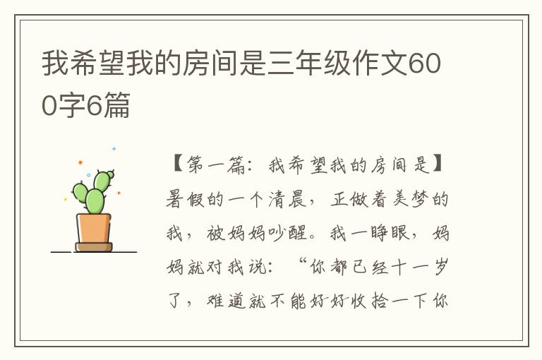 我希望我的房间是三年级作文600字6篇