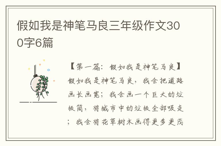 假如我是神笔马良三年级作文300字6篇