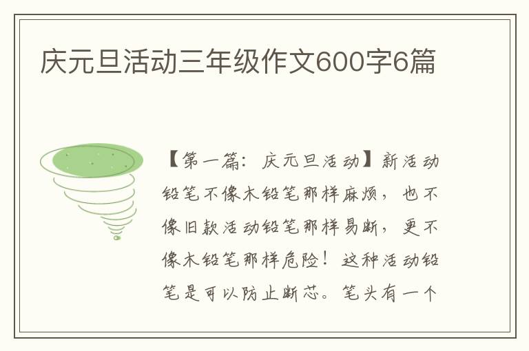 庆元旦活动三年级作文600字6篇