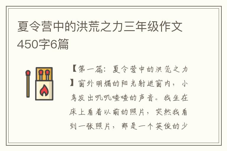 夏令营中的洪荒之力三年级作文450字6篇