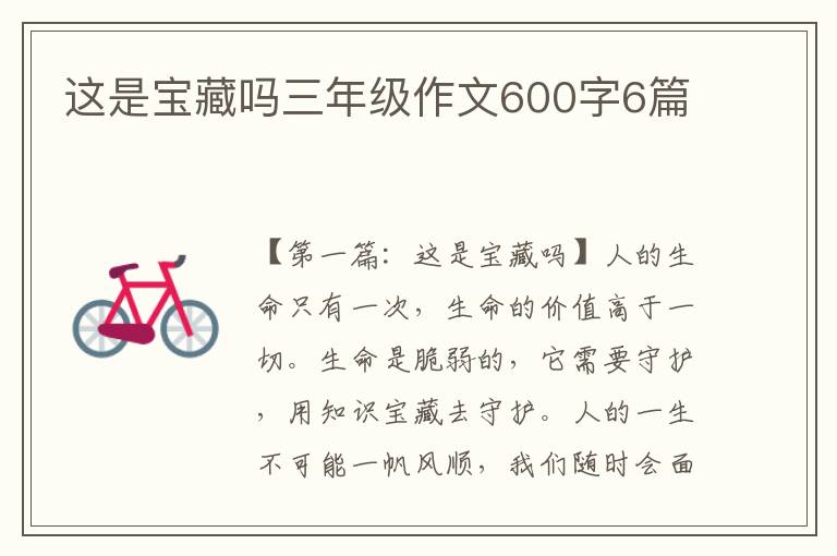 这是宝藏吗三年级作文600字6篇