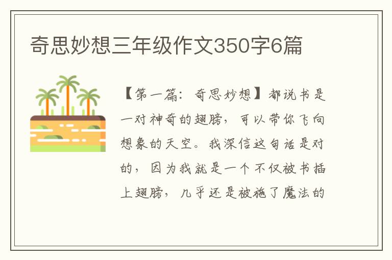 奇思妙想三年级作文350字6篇