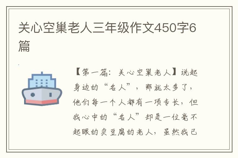 关心空巢老人三年级作文450字6篇