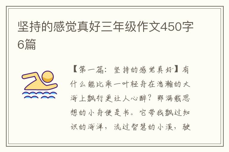 坚持的感觉真好三年级作文450字6篇