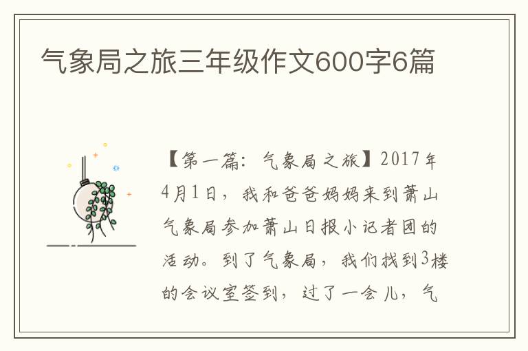 气象局之旅三年级作文600字6篇