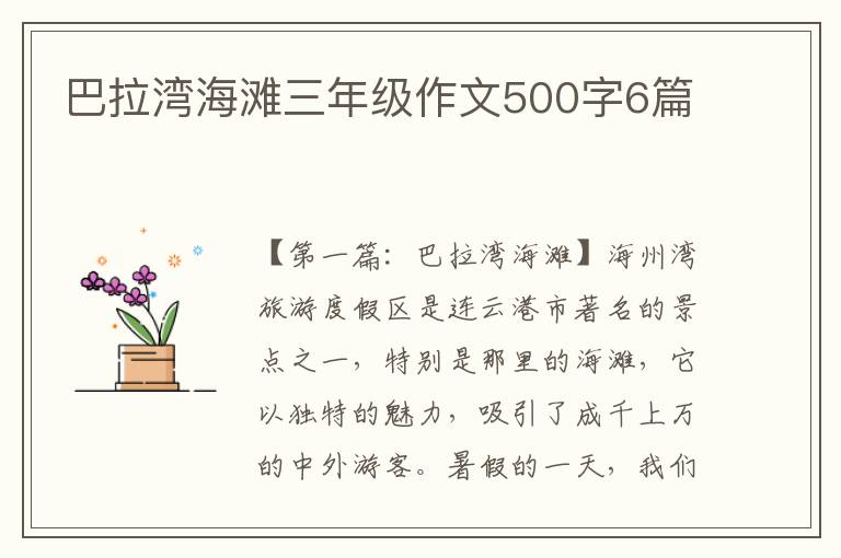 巴拉湾海滩三年级作文500字6篇